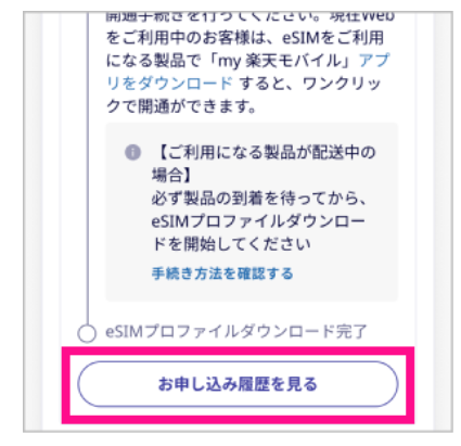 my 楽天モバイル 申し込み履歴