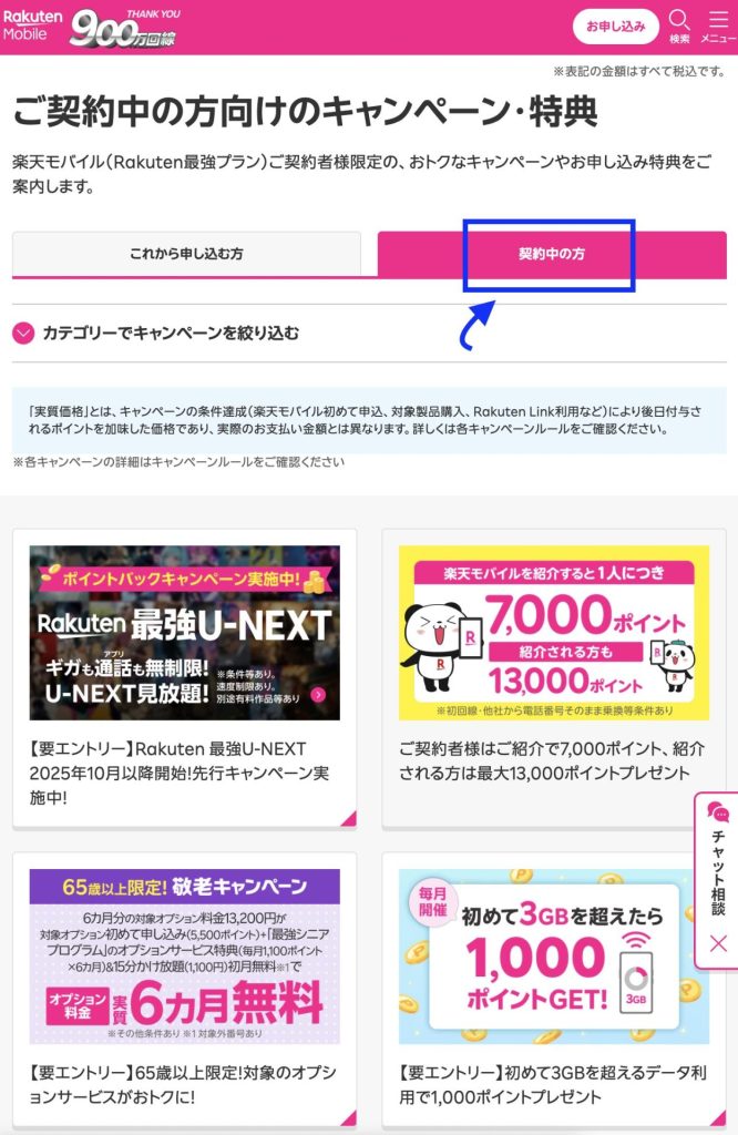 楽天モバイル契約者向けのキャンペーン公式画面