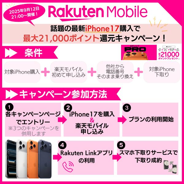 楽天モバイル iPhone17 キャンペーン