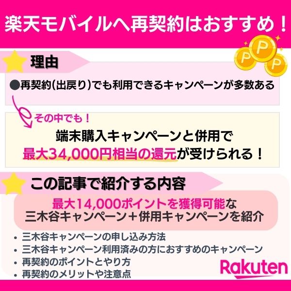 楽天モバイル 再契約 キャンペーンの概要