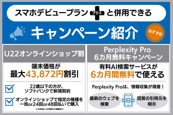 ソフトバンク スマホデビュープラン＋と併用 キャンペーン紹介