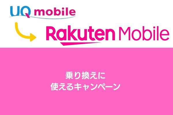 UQモバイルから楽天モバイルに乗り換える時に使えるキャンペーン