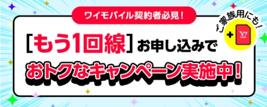 ワイモバイル 追加新規限定キャンペーン