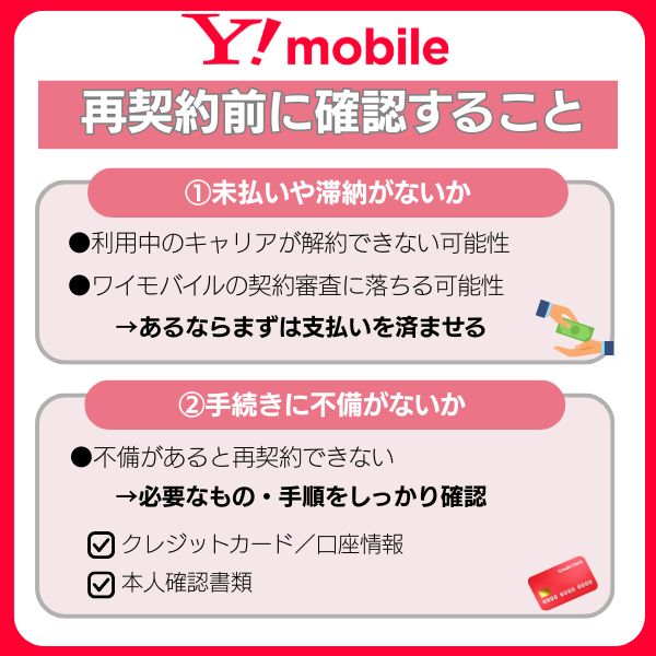 ワイモバイル 再契約前に確認すること