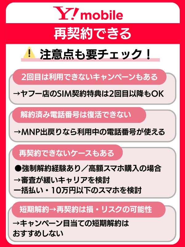 ワイモバイル 再契約 注意点