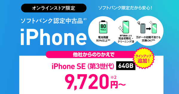ソフトバンク 認定中古品iPhone