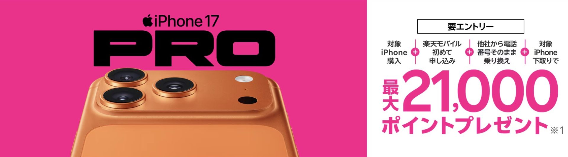 最新のiPhone 17購入で最大21,000ポイント還元キャンペーン