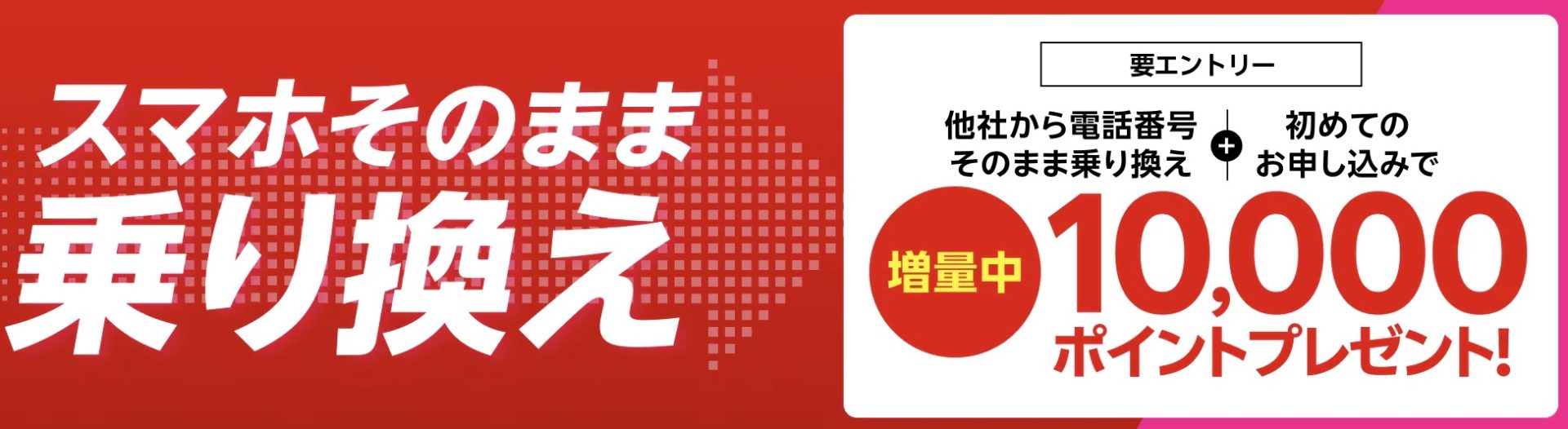 スマホそのまま乗り換え