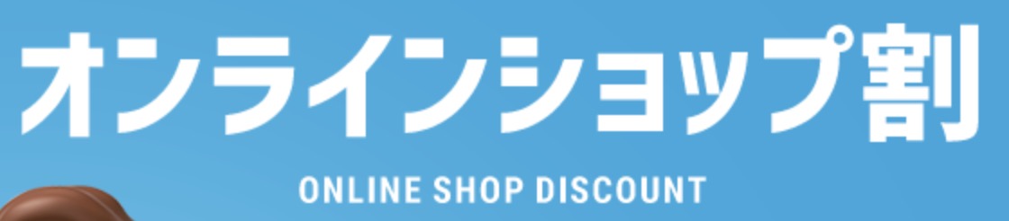 ソフトバンクオンラインショップ割