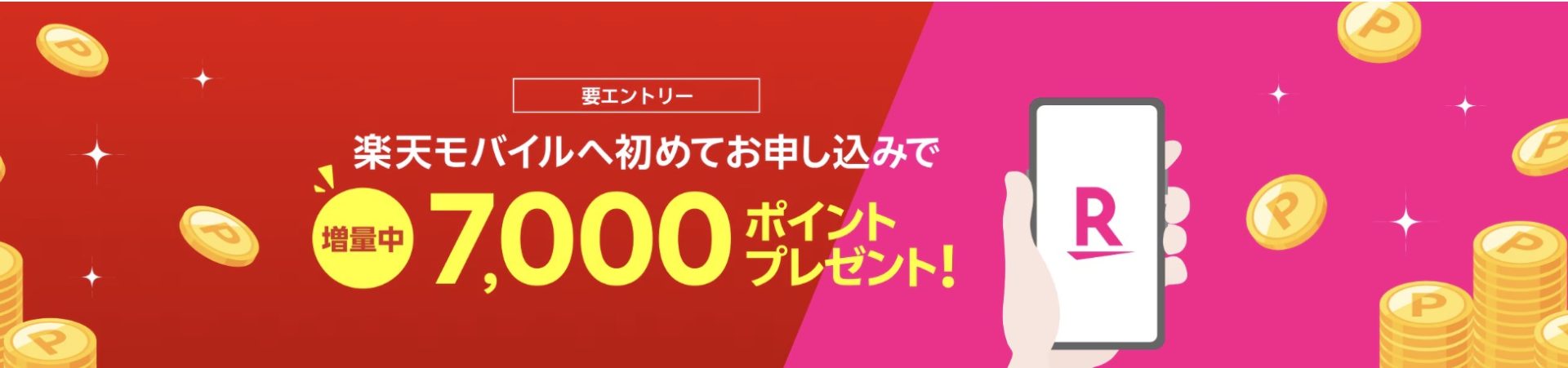 初めてお申し込みで7,000ポイントプレゼント！