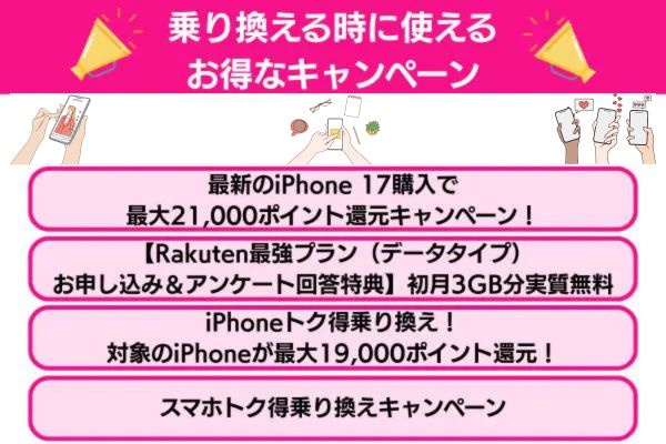 乗り換える時に使えるお得なキャンペーン