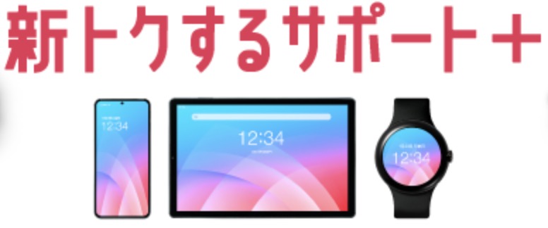 新トクするサポート＋