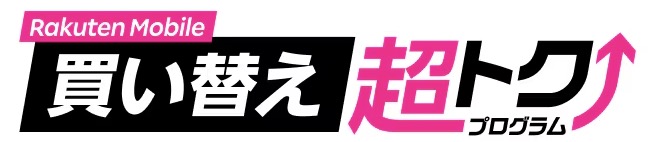 楽天モバイル買い替え超トクプログラム