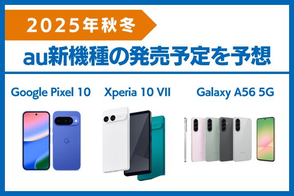 au新機種の発売予想の画像