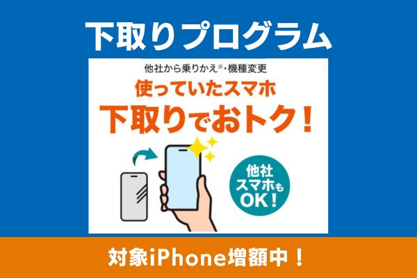 下取りプログラムのキャンペーン画像