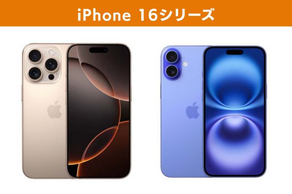 iPhone 16シリーズの画像