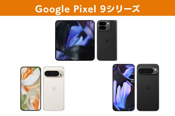 Google Pixel 9シリーズの画像