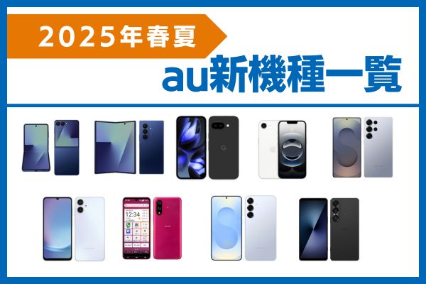 au新機種一覧【2025年春夏モデル】の画像