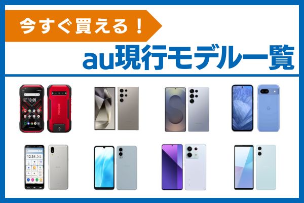 auで今すぐ買える現行モデル一覧の画像