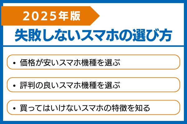 失敗しないスマホの選び方の画像