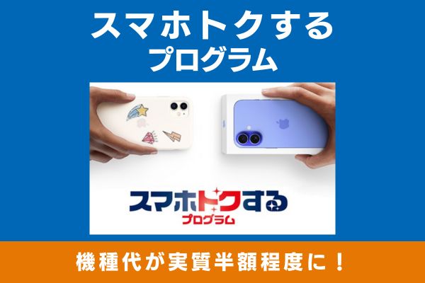 スマホトクするプログラムのキャンペーン画像