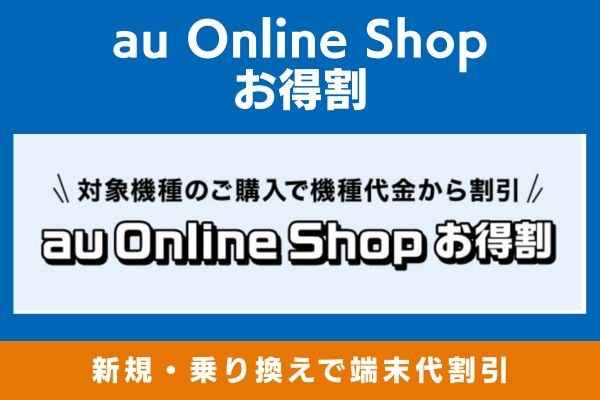 au Online Shop お得割のキャンペーン画像
