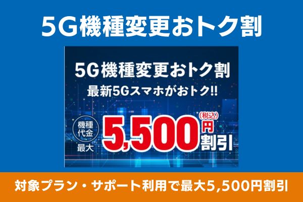 5G機種変更おトク割のキャンペーン画像