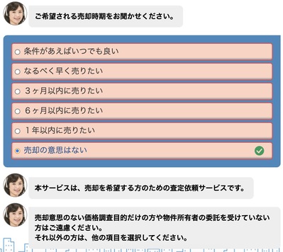 HOME4U 売却時期確認画面