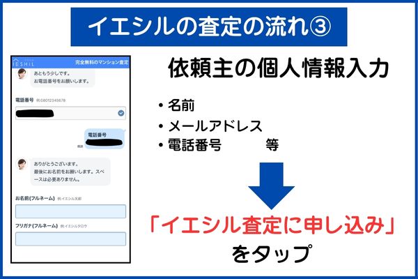 イエシル(IESHIL)で査定する流れ