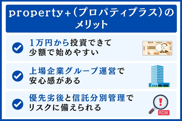 property+（プロパティプラス）のメリット