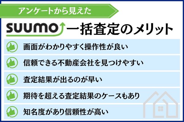 SUUMO一括査定 メリット