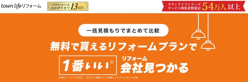 タウンライフリフォーム