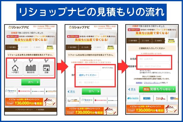 リショップナビ見積もり依頼