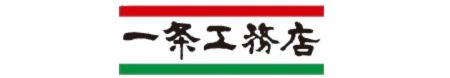 一条工務店