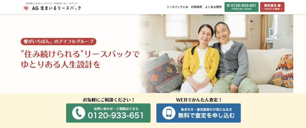 AG住まいるリースバック