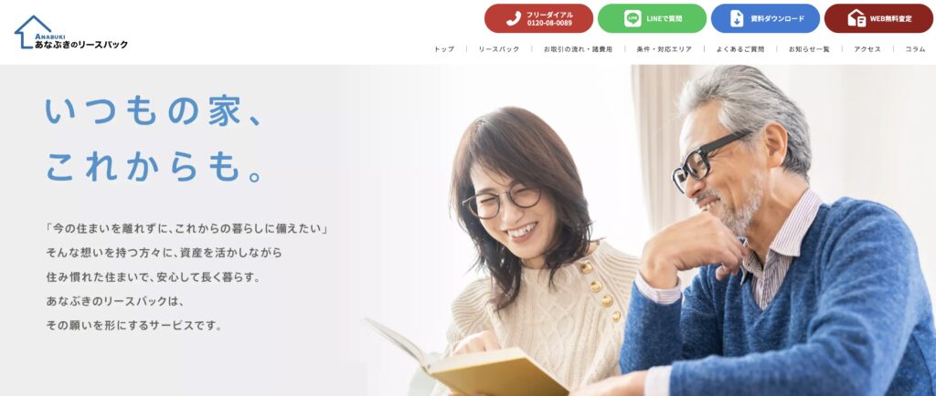 あなぶきのリースバック