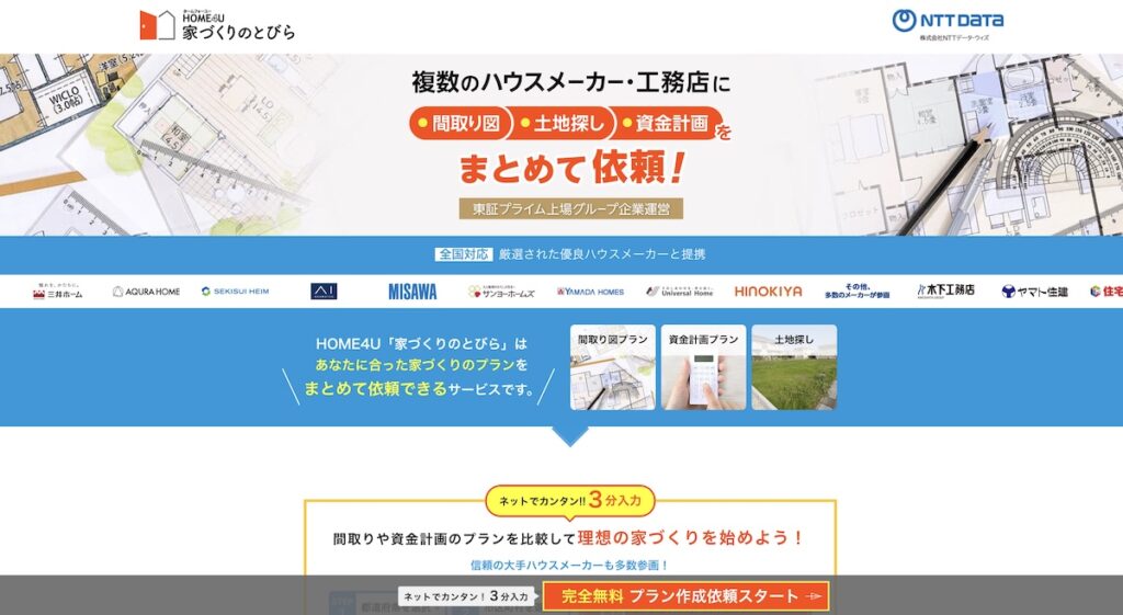 HOME4U 家づくりのとびら トップ