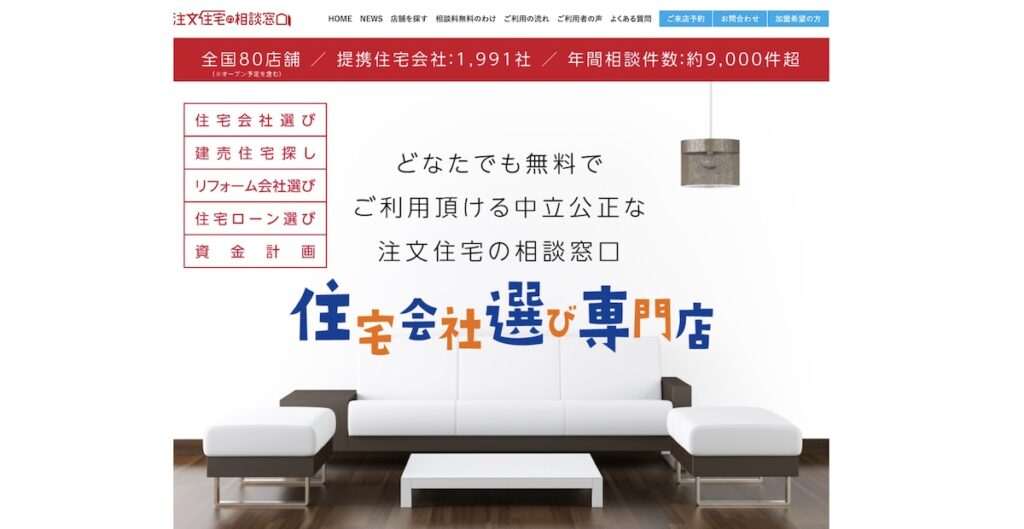 注文住宅の相談窓口 トップ