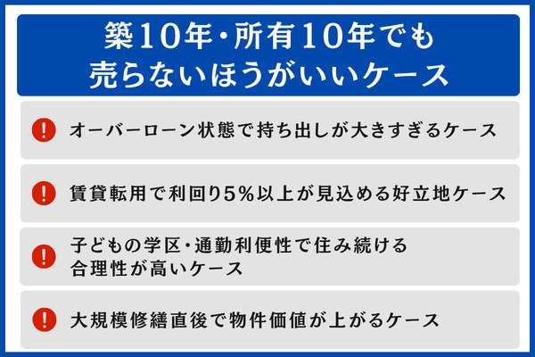 築10年・所有10年でも売らないほうがいいケース