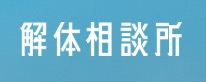 解体相談所