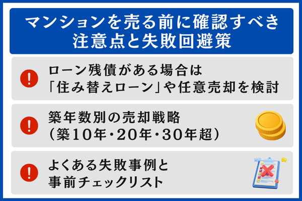 マンションを売る前に確認すべき注意点と失敗回避策