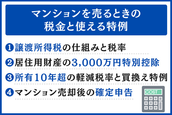 マンションを売るときの税金と使える特例