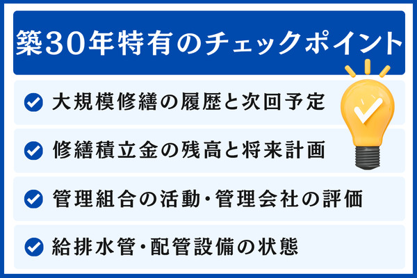 売却前に確認すべき築30年マンション特有のチェックポイント