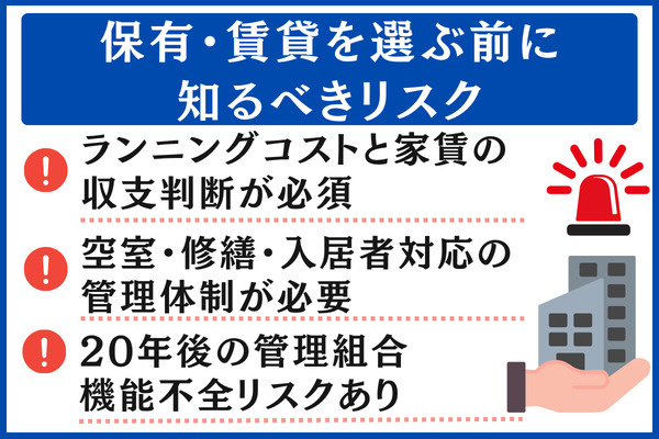 売らずに保有・賃貸する選択肢と、その先のリスク