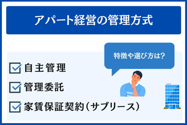アパート経営の管理方式｜自主管理・委託・サブリースの選び方