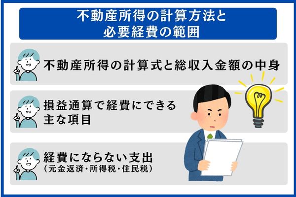 不動産所得の計算方法と必要経費の範囲