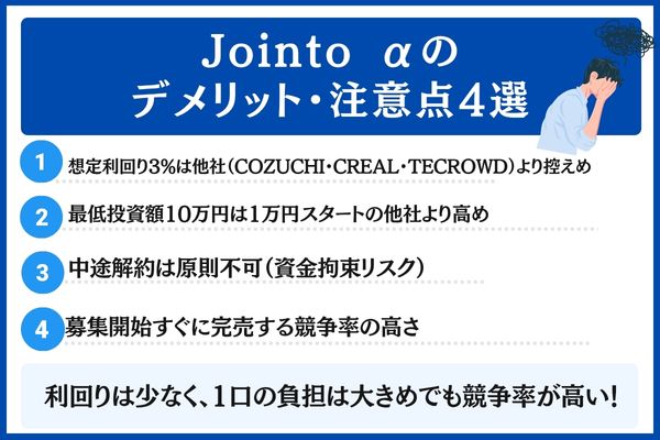 Jointo αのデメリット・注意点4選
