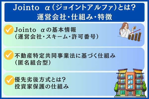 Jointo α(ジョイントアルファ)とは?運営会社・仕組み・特徴