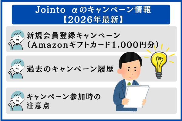 Jointo αのキャンペーン情報【2026年最新】