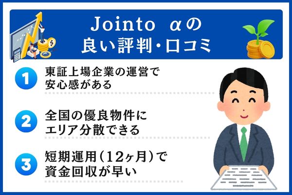 Jointo αの良い評判・口コミ